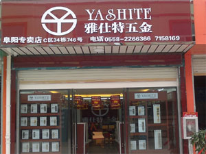 雅仕特五金