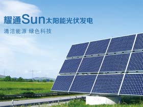 耀得太阳能