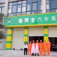 龟博士汽车美容
