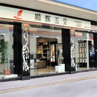 顺辉五金