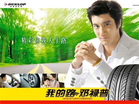 邓禄普轮胎
