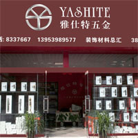雅仕特五金