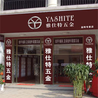 雅仕特五金