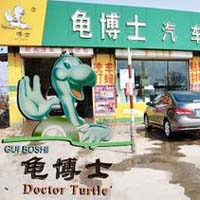 龟博士汽车美容
