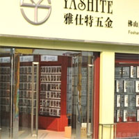 雅仕特五金