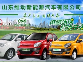 维动电动汽车