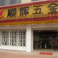 顺辉五金