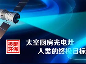 太空厨房