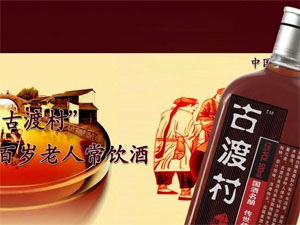古渡村黄酒