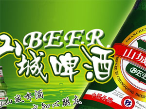 山城啤酒