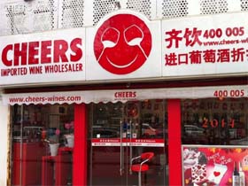 cheers葡萄酒