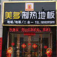 美多制热地板