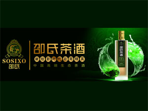 邵氏茶酒