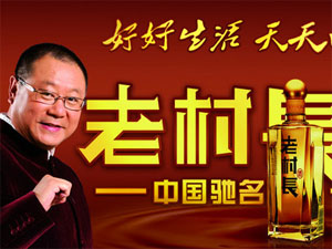 老村长酒