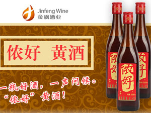 侬好黄酒