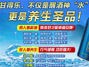 甘得乐醒酒饮料