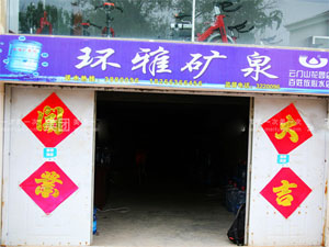 环雅矿泉水