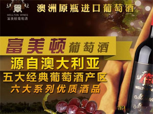富美顿葡萄酒