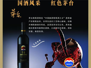 茅台葡萄酒