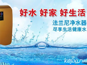 法兰尼净水器