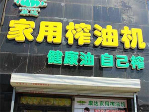 康达家用榨油机