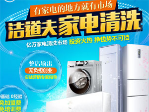 洁道夫家电清洗