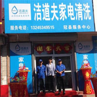 洁道夫家电清洗