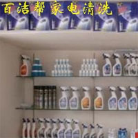 百洁帮家电清洗