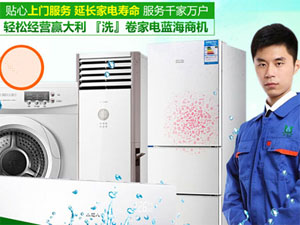 百洁帮家电清洗