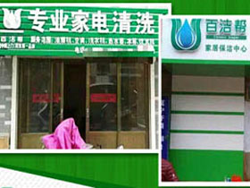 百洁帮家电清洗