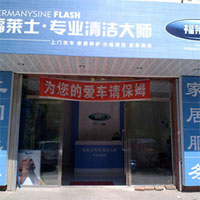 福莱士洗车
