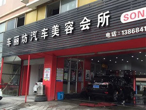 车丽坊汽车美容