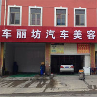 车丽坊汽车美容