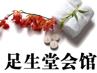 足生堂