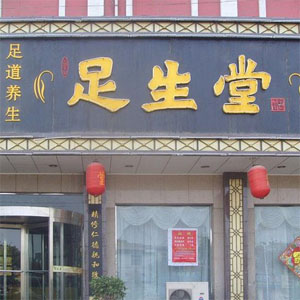 足生堂