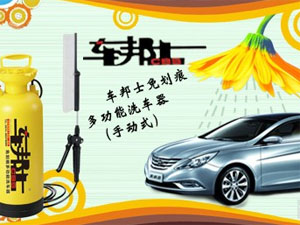 车邦仕洗车