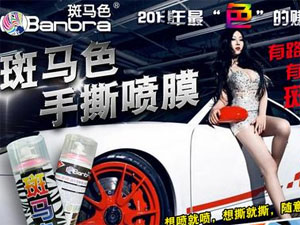 斑马色手撕喷膜