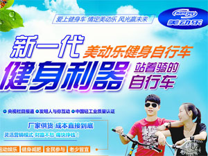 美动乐健身自行车