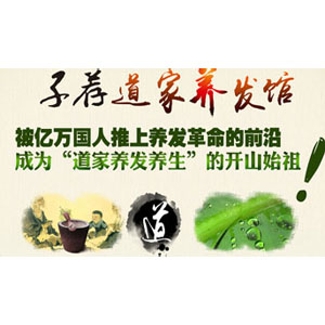 子荐道家养生馆