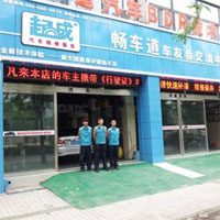 起成汽车快修