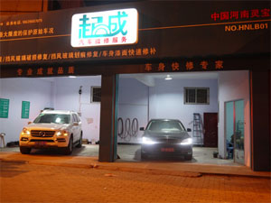 起成汽车快修