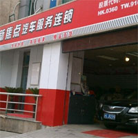 新焦点汽车服务