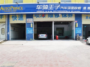 车骑王子汽车漆面快修