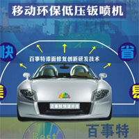 百事特汽车快修