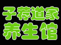 子荐道家养生馆