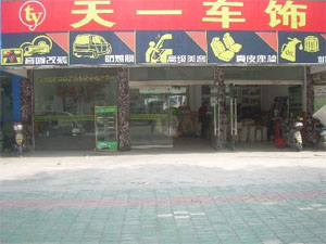 天一车饰