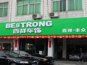 百祥车饰