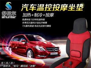 舒尼尔智能汽车坐垫