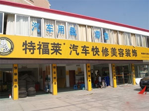 特福莱