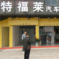 特福莱
